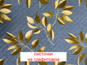 Пеленка Yason «Симпл» — Листочки на графитовом
