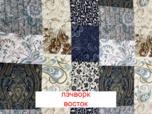 Пеленка Yason «Симпл» — Пэчворк Восток