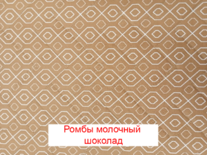 Пеленка Yason «Симпл» — Ромбы Молочный шоколад