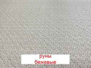 Пеленка Yason «Симпл» — Руны бежевые