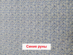 Пеленка Yason «Симпл» — Руны синие